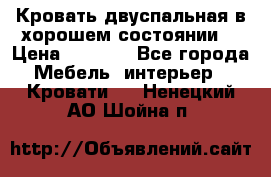 Кровать двуспальная в хорошем состоянии  › Цена ­ 8 000 - Все города Мебель, интерьер » Кровати   . Ненецкий АО,Шойна п.